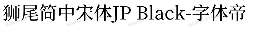 獅尾簡中宋體JP Black字体转换